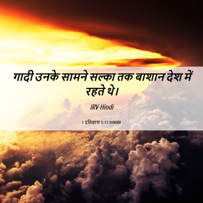Picture 06 - 1 इतिहास 5:11 HINIRV - गादी उनके सामने - Bible Verse Picture