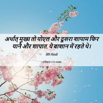 Picture 06 - 1 इतिहास 5:12 HINIRV - अर्थात् मुख्य तो - Bible Verse Picture
