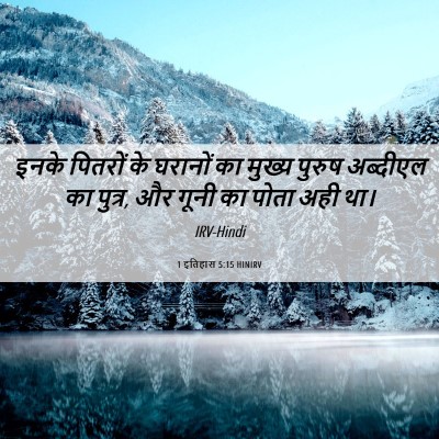Picture 06 - 1 इतिहास 5:15 HINIRV - इनके पितरों के - Bible Verse Picture