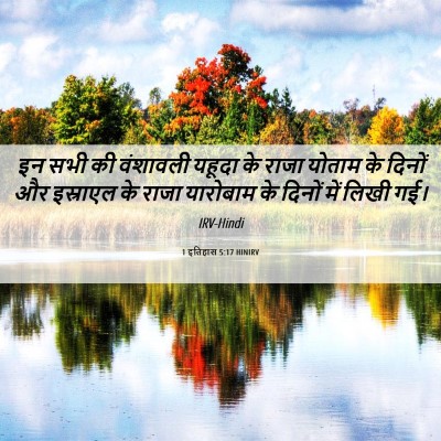 Picture 06 - 1 इतिहास 5:17 HINIRV - इन सभी की वंशावली - Bible Verse Picture
