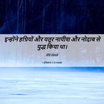 Picture 06 - 1 इतिहास 5:19 HINIRV - इन्होंने हग्रियों - Bible Verse Picture