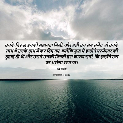 Picture 06 - 1 इतिहास 5:20 HINIRV - उनके विरुद्ध इनको - Bible Verse Picture