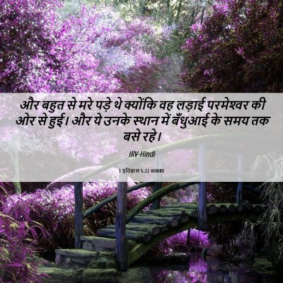 Picture 06 - 1 इतिहास 5:22 HINIRV - और बहुत से मरे पड़े - Bible Verse Picture