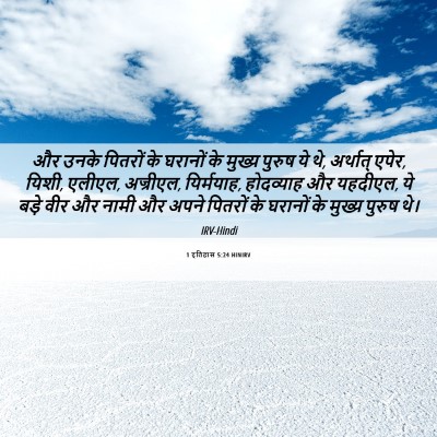 Picture 06 - 1 इतिहास 5:24 HINIRV - और उनके पितरों के - Bible Verse Picture