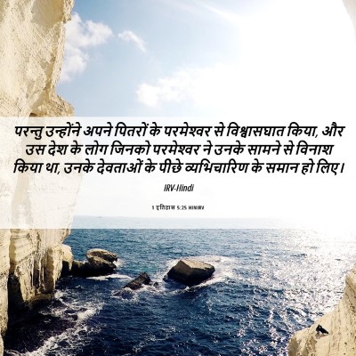 Picture 06 - 1 इतिहास 5:25 HINIRV - परन्तु उन्होंने - Bible Verse Picture