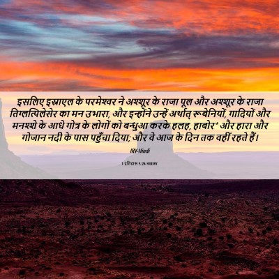 Picture 06 - 1 इतिहास 5:26 HINIRV - इसलिए इस्राएल के - Bible Verse Picture