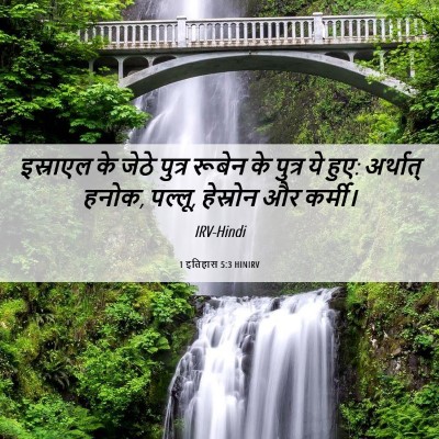 Picture 06 - 1 इतिहास 5:3 HINIRV - इस्राएल के जेठे - Bible Verse Picture