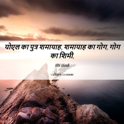 Picture 06 - 1 इतिहास 5:4 HINIRV - योएल का पुत्र - Bible Verse Picture