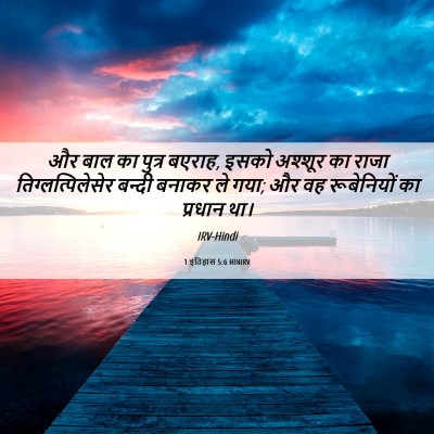 Picture 06 - 1 इतिहास 5:6 HINIRV - और बाल का पुत्र - Bible Verse Picture