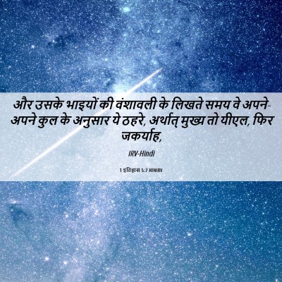 Picture 06 - 1 इतिहास 5:7 HINIRV - और उसके भाइयों की - Bible Verse Picture