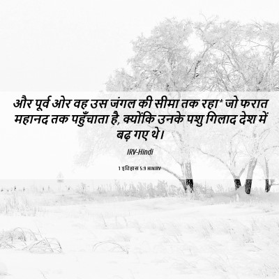 Picture 06 - 1 इतिहास 5:9 HINIRV - और पूर्व ओर वह उस - Bible Verse Picture