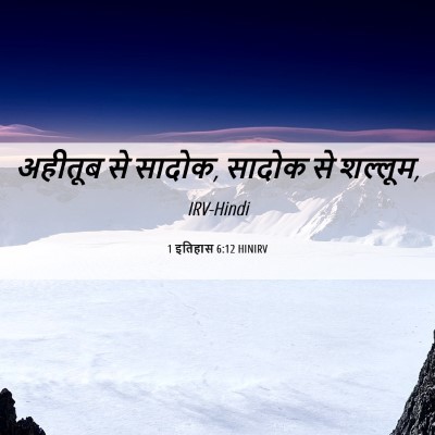 Picture 06 - 1 इतिहास 6:12 HINIRV - अहीतूब से सादोक, - Bible Verse Picture