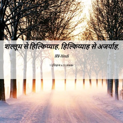 Picture 06 - 1 इतिहास 6:13 HINIRV - शल्लूम से - Bible Verse Picture