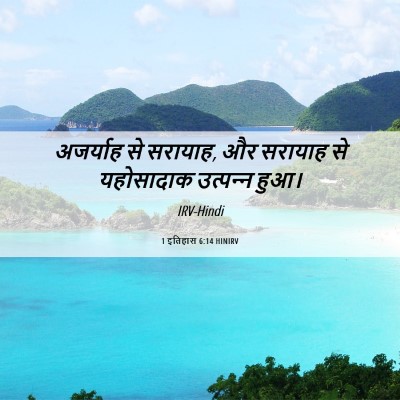 Picture 06 - 1 इतिहास 6:14 HINIRV - अजर्याह से सरायाह, - Bible Verse Picture