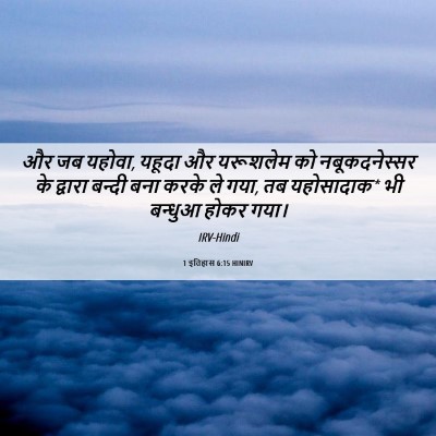 Picture 06 - 1 इतिहास 6:15 HINIRV - और जब यहोवा, यहूदा - Bible Verse Picture