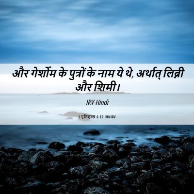 Picture 06 - 1 इतिहास 6:17 HINIRV - और गेर्शोम के - Bible Verse Picture
