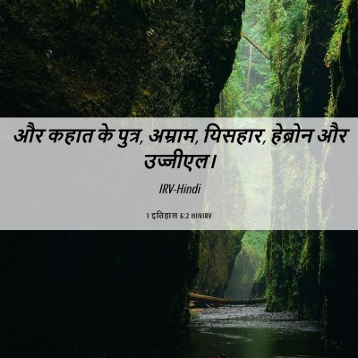 Picture 06 - 1 इतिहास 6:2 HINIRV - और कहात के पुत्र, - Bible Verse Picture