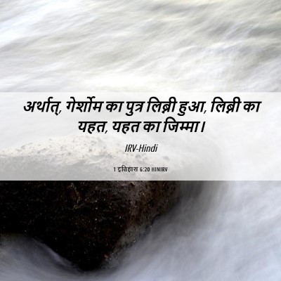 Picture 06 - 1 इतिहास 6:20 HINIRV - अर्थात्, गेर्शोम - Bible Verse Picture
