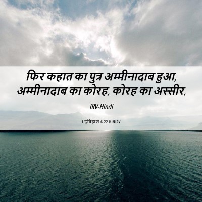 Picture 06 - 1 इतिहास 6:22 HINIRV - फिर कहात का पुत्र - Bible Verse Picture