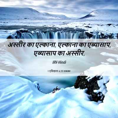 Picture 06 - 1 इतिहास 6:23 HINIRV - अस्सीर का एल्काना, - Bible Verse Picture