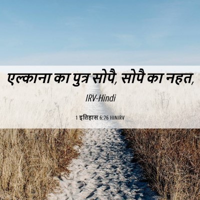 Picture 06 - 1 इतिहास 6:26 HINIRV - एल्काना का पुत्र - Bible Verse Picture