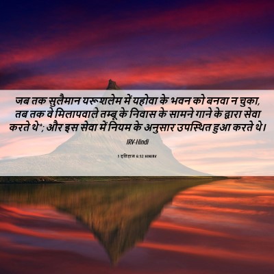 Picture 06 - 1 इतिहास 6:32 HINIRV - जब तक सुलैमान - Bible Verse Picture