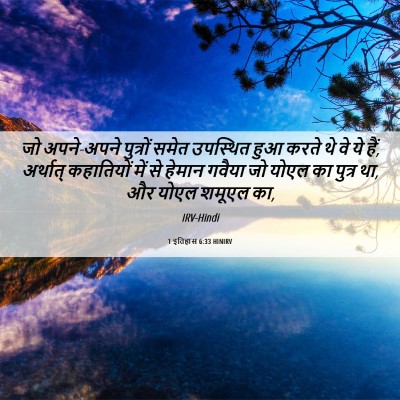 Picture 06 - 1 इतिहास 6:33 HINIRV - जो अपने-अपने - Bible Verse Picture
