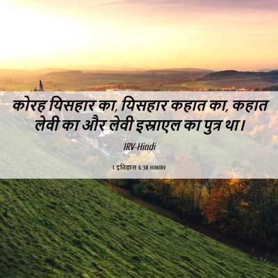 Picture 06 - 1 इतिहास 6:38 HINIRV - कोरह यिसहार का, - Bible Verse Picture