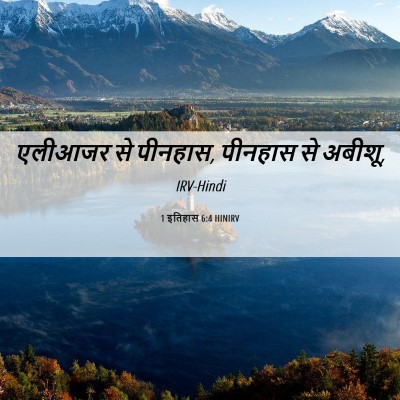 Picture 06 - 1 इतिहास 6:4 HINIRV - एलीआजर से पीनहास, - Bible Verse Picture