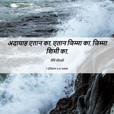 Picture 06 - 1 इतिहास 6:42 HINIRV - अदायाह एतान का, - Bible Verse Picture