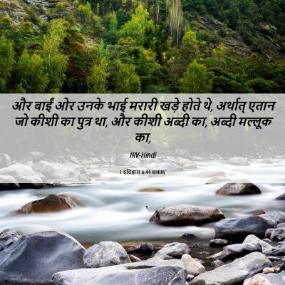 Picture 06 - 1 इतिहास 6:44 HINIRV - और बाईं ओर उनके भाई - Bible Verse Picture