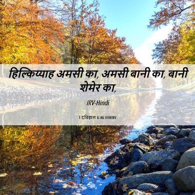 Picture 06 - 1 इतिहास 6:46 HINIRV - हिल्किय्याह अमसी - Bible Verse Picture