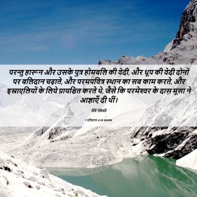 Picture 06 - 1 इतिहास 6:49 HINIRV - परन्तु हारून और - Bible Verse Picture