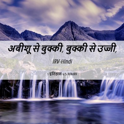 Picture 06 - 1 इतिहास 6:5 HINIRV - अबीशू से बुक्की, - Bible Verse Picture