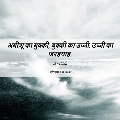 Picture 06 - 1 इतिहास 6:51 HINIRV - अबीशू का बुक्की, - Bible Verse Picture