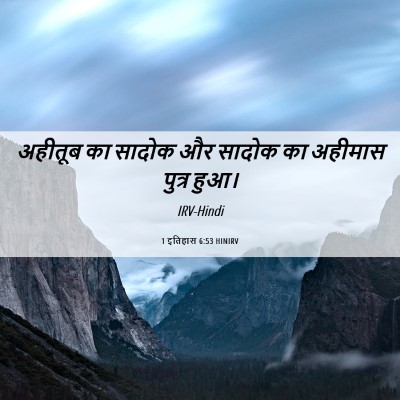 Picture 06 - 1 इतिहास 6:53 HINIRV - अहीतूब का सादोक और - Bible Verse Picture