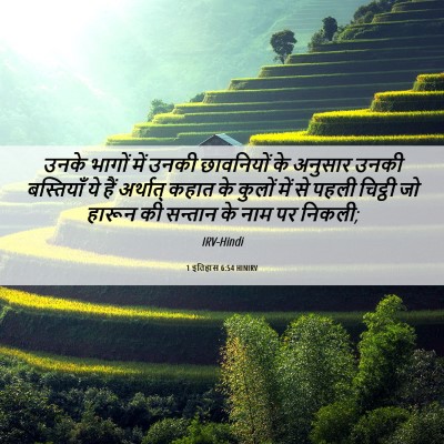 Picture 06 - 1 इतिहास 6:54 HINIRV - उनके भागों में - Bible Verse Picture