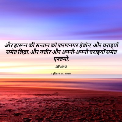 Picture 06 - 1 इतिहास 6:57 HINIRV - और हारून की सन्तान - Bible Verse Picture