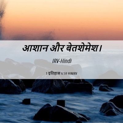 Picture 06 - 1 इतिहास 6:59 HINIRV - आशान और - Bible Verse Picture