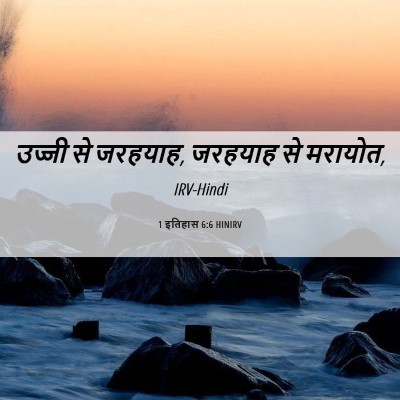 Picture 06 - 1 इतिहास 6:6 HINIRV - उज्जी से जरहयाह, - Bible Verse Picture