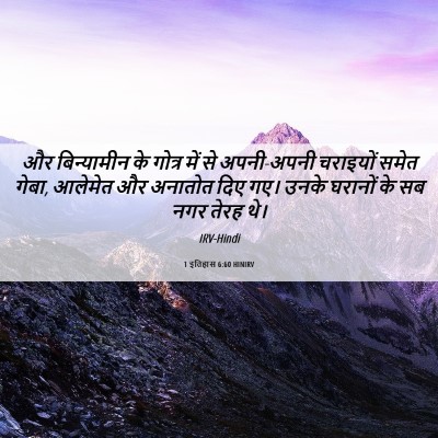 Picture 06 - 1 इतिहास 6:60 HINIRV - और बिन्यामीन के - Bible Verse Picture