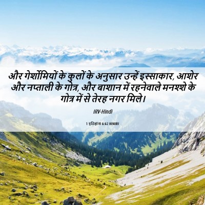 Picture 06 - 1 इतिहास 6:62 HINIRV - और गेर्शोमियों के - Bible Verse Picture