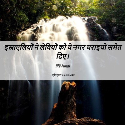 Picture 06 - 1 इतिहास 6:64 HINIRV - इस्राएलियों ने - Bible Verse Picture