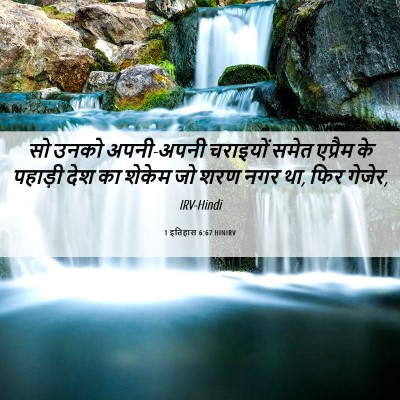 Picture 06 - 1 इतिहास 6:67 HINIRV - सो उनको अपनी-अपनी - Bible Verse Picture