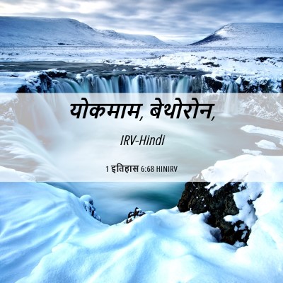 Picture 06 - 1 इतिहास 6:68 HINIRV - योकमाम, - Bible Verse Picture