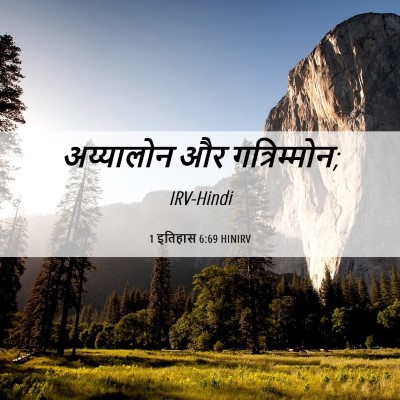 Picture 06 - 1 इतिहास 6:69 HINIRV - अय्यालोन और - Bible Verse Picture