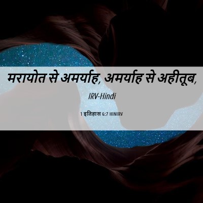 Picture 06 - 1 इतिहास 6:7 HINIRV - मरायोत से अमर्याह, - Bible Verse Picture