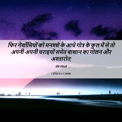Picture 06 - 1 इतिहास 6:71 HINIRV - फिर गेर्शोमियों - Bible Verse Picture