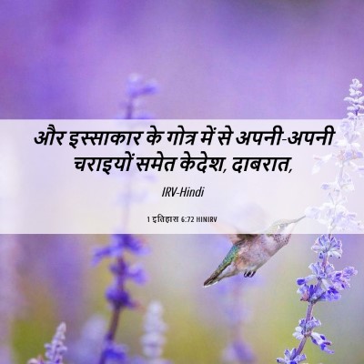 Picture 06 - 1 इतिहास 6:72 HINIRV - और इस्साकार के - Bible Verse Picture