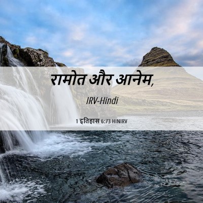 Picture 06 - 1 इतिहास 6:73 HINIRV - रामोत और - Bible Verse Picture